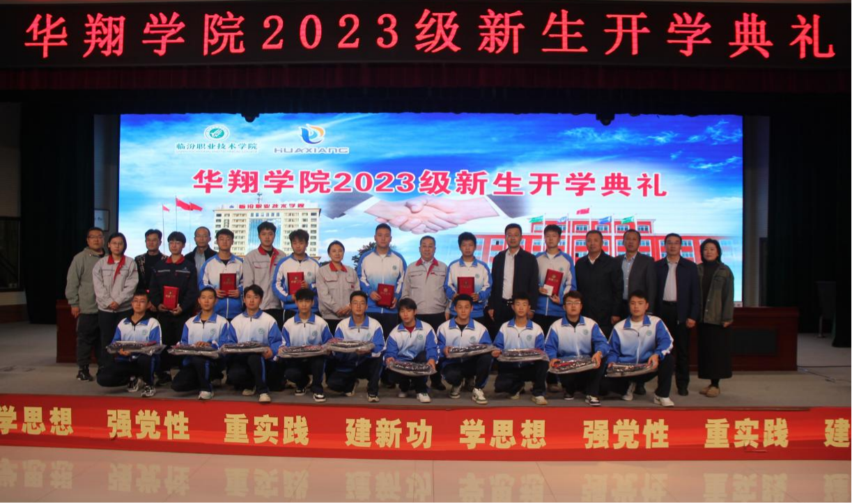 推進校企合作，踐行工學結(jié)合，造就應(yīng)用人才 ——華翔學院2023級新生開學典禮
