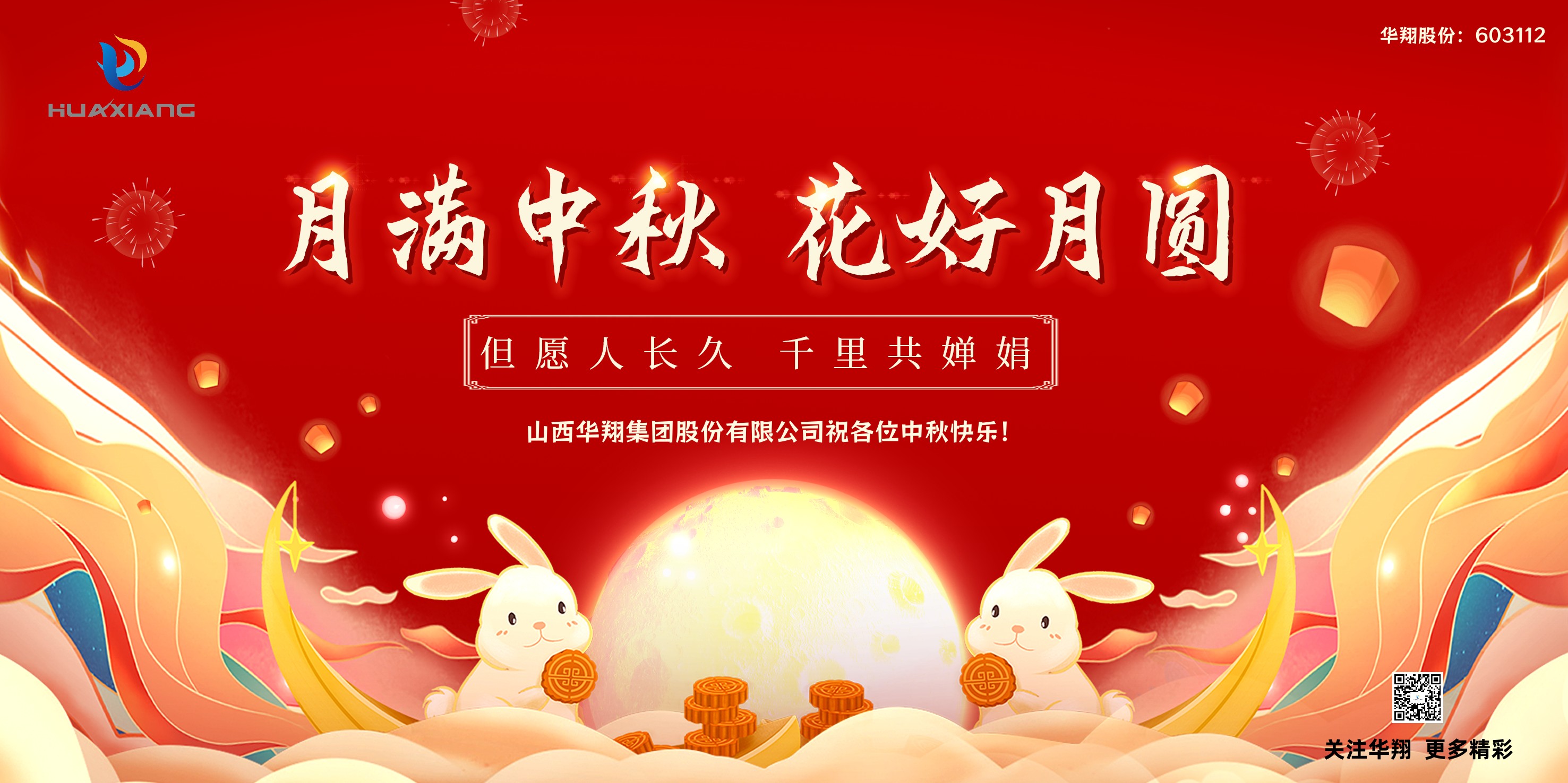 月圓人團圓  中秋佳節(jié)共嬋娟——華翔集團祝愿各位中秋快樂！