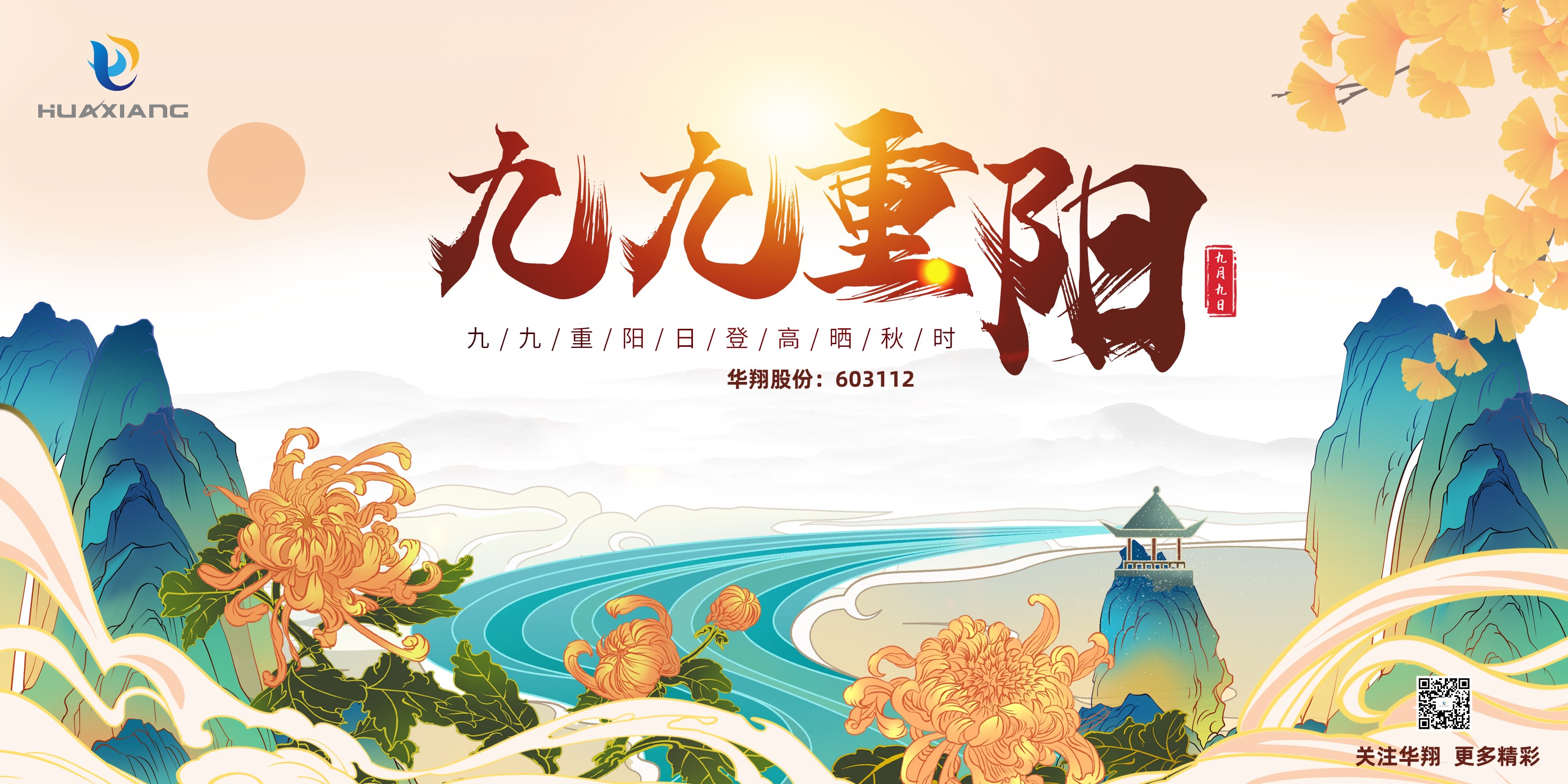 重陽登高，祈福健康，樂享金秋