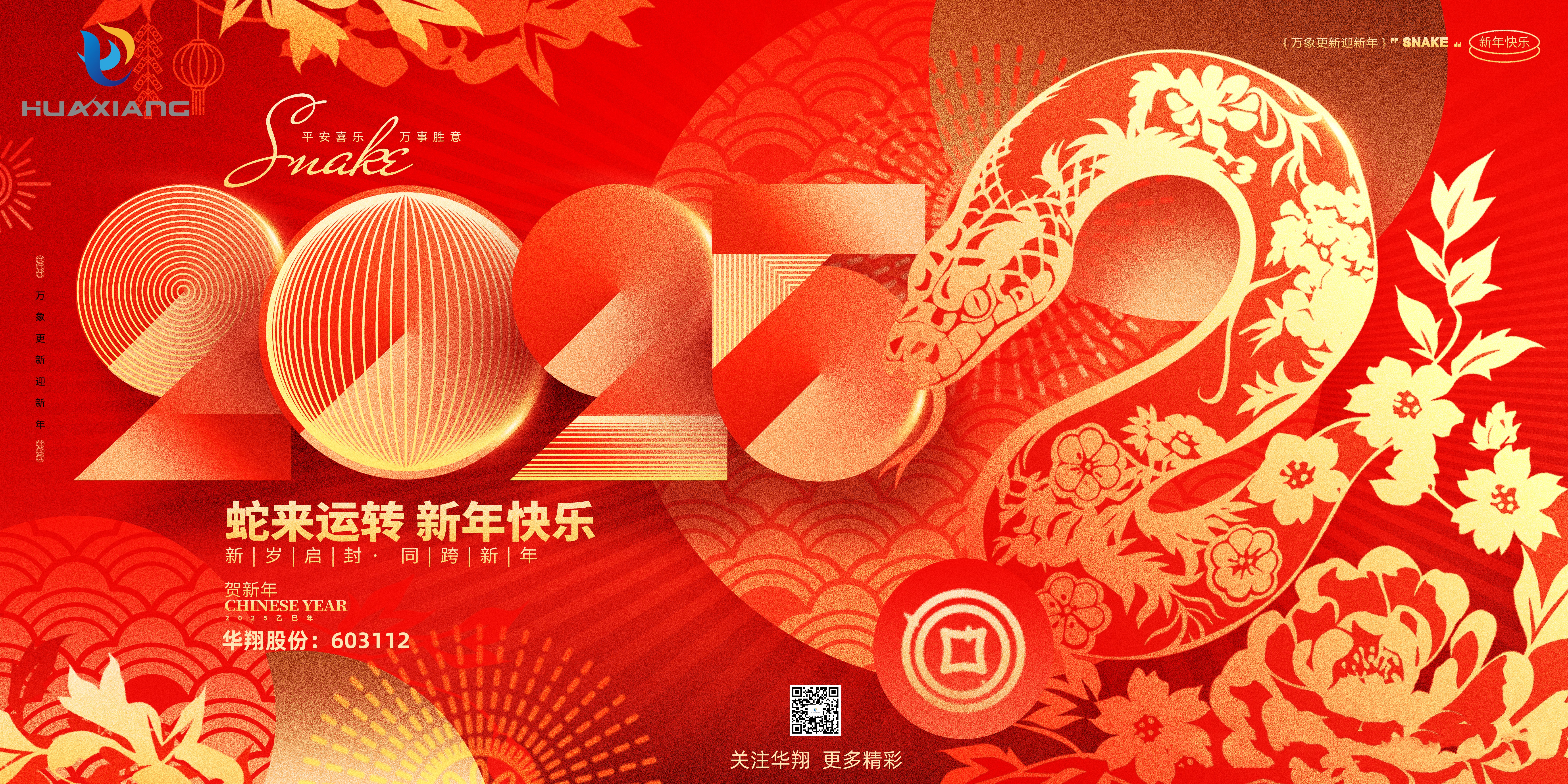 智啟蛇年 共創(chuàng)輝煌——華翔集團恭祝各界同仁乙巳如意！